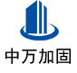五峰中万加固